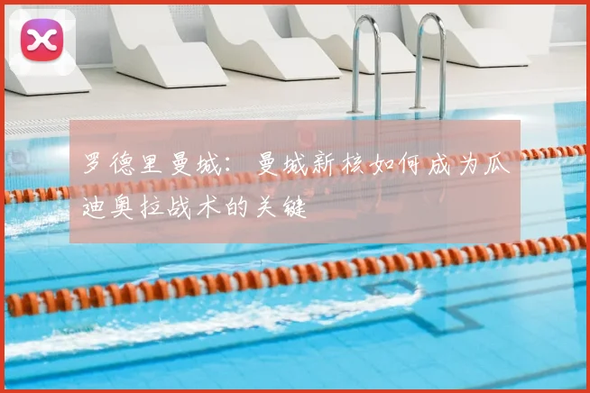 罗德里曼城：曼城新核如何成为瓜迪奥拉战术的关键